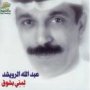 Abdallah al rowaishid عبدالله الرويشد